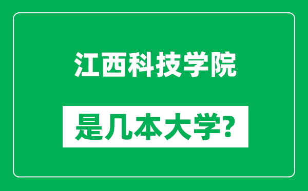 江西科技學(xué)院是幾本大學(xué),江西科技學(xué)院是一本還是二本?