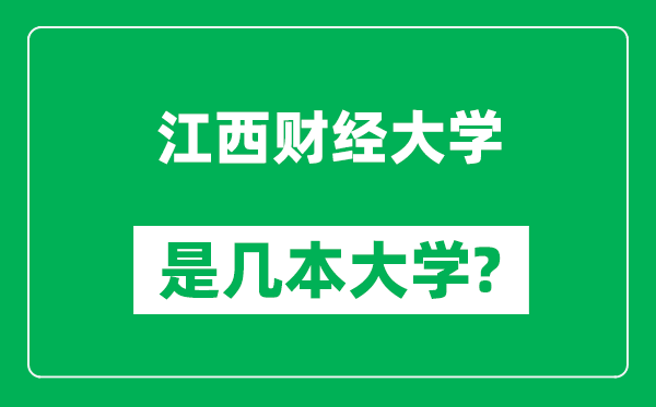 江西財(cái)經(jīng)大學(xué)是幾本大學(xué),江西財(cái)經(jīng)大學(xué)是一本還是二本?