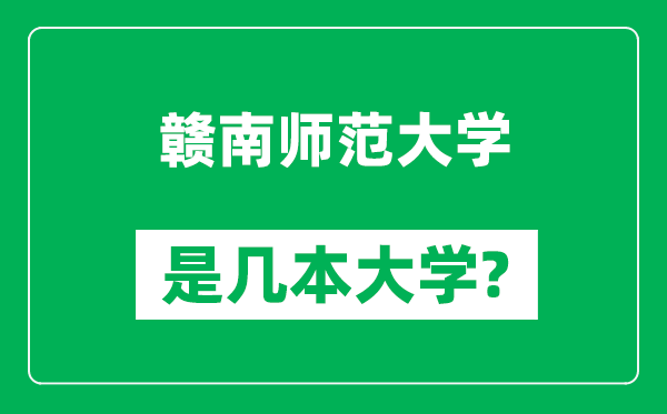 贛南師范大學(xué)是幾本大學(xué),贛南師范大學(xué)是一本還是二本？