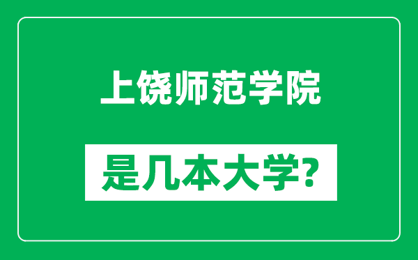 上饒師范學(xué)院是幾本大學(xué),上饒師范學(xué)院是一本還是二本？