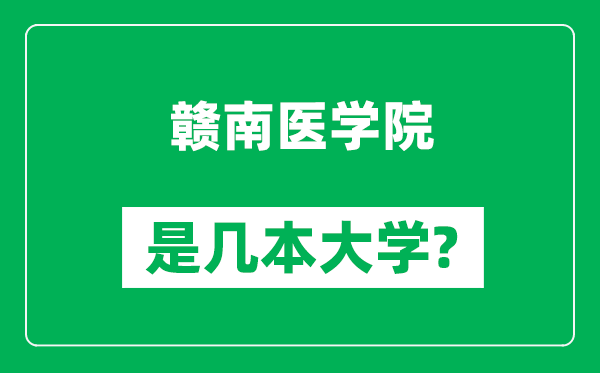 贛南醫(yī)學院是幾本大學,贛南醫(yī)學院是一本還是二本?