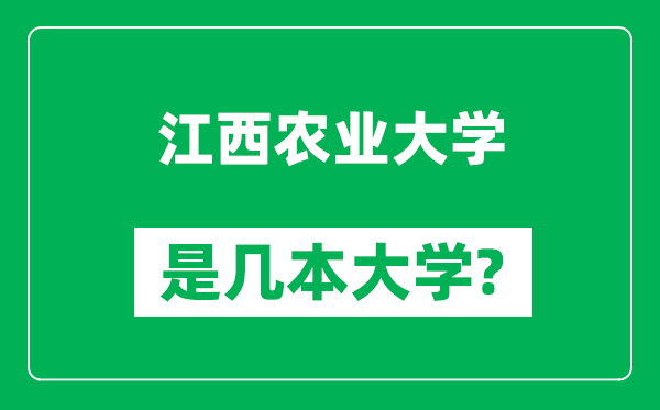 江西農(nóng)業(yè)大學是幾本大學,江西農(nóng)業(yè)大學是一本還是二本？