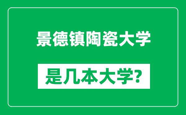 景德鎮(zhèn)陶瓷大學(xué)是幾本大學(xué),景德鎮(zhèn)陶瓷大學(xué)是一本還是二本？