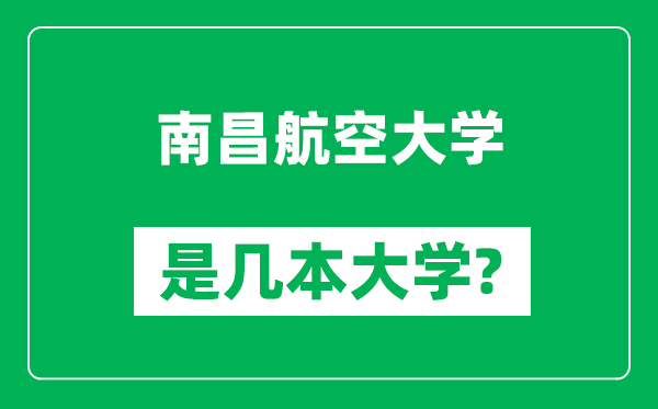 南昌航空大學(xué)是幾本大學(xué),南昌航空大學(xué)是一本還是二本?