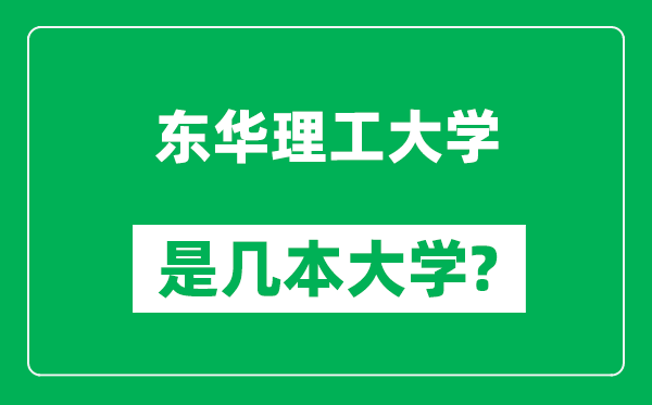 東華理工大學是幾本大學,東華理工大學是一本還是二本？