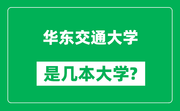 華東交通大學(xué)是幾本大學(xué),華東交通大學(xué)是一本還是二本?