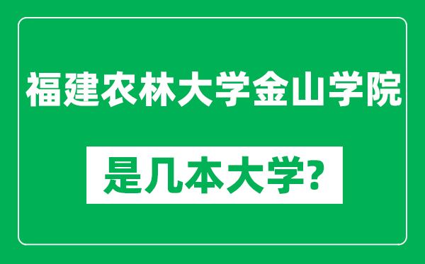 福建農(nóng)林大學(xué)金山學(xué)院是幾本大學(xué),福建農(nóng)林大學(xué)金山學(xué)院是一本還是二本？