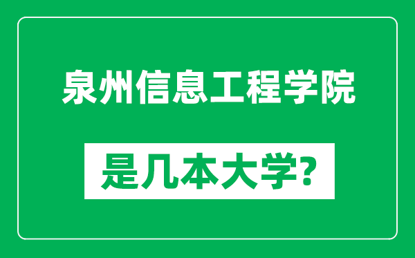 泉州信息工程學(xué)院是幾本大學(xué),泉州信息工程學(xué)院是一本還是二本？