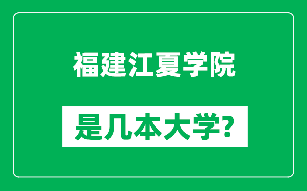 福建江夏學(xué)院是幾本大學(xué),福建江夏學(xué)院是一本還是二本？