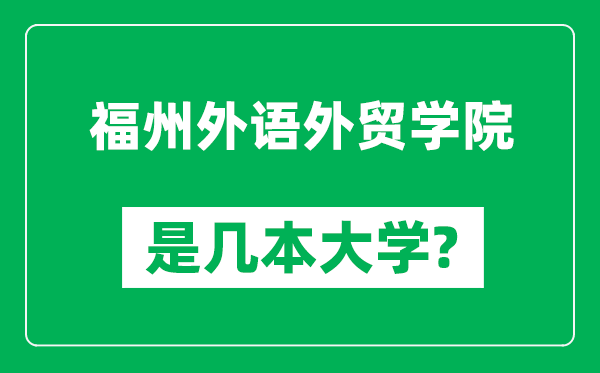 福州外語外貿(mào)學(xué)院是幾本大學(xué),福州外語外貿(mào)學(xué)院是一本還是二本？