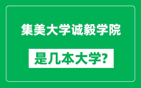 集美大學(xué)誠毅學(xué)院是幾本大學(xué),集美大學(xué)誠毅學(xué)院是一本還是二本？