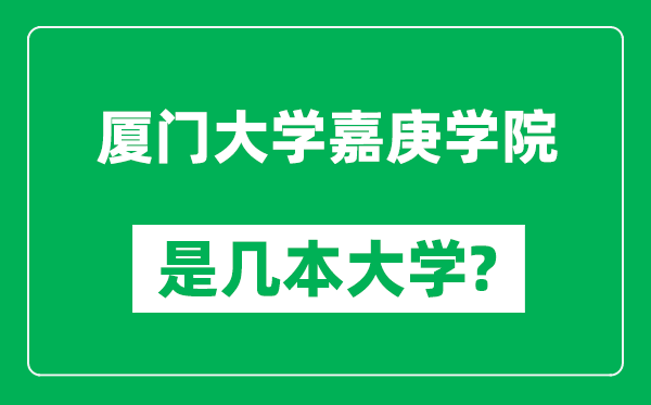 廈門大學(xué)嘉庚學(xué)院是幾本大學(xué),廈門大學(xué)嘉庚學(xué)院是一本還是二本？