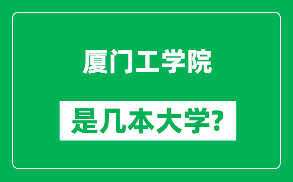 廈門(mén)工學(xué)院是幾本大學(xué),廈門(mén)工學(xué)院是一本還是二本?