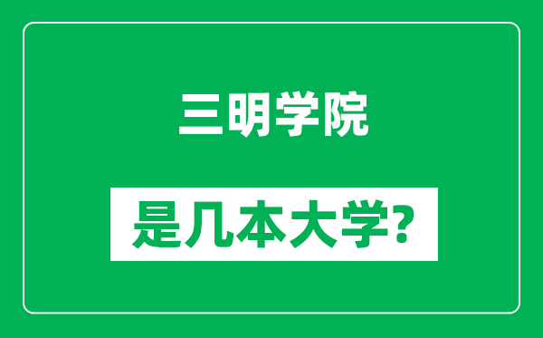 三明學(xué)院是幾本大學(xué),三明學(xué)院是一本還是二本?