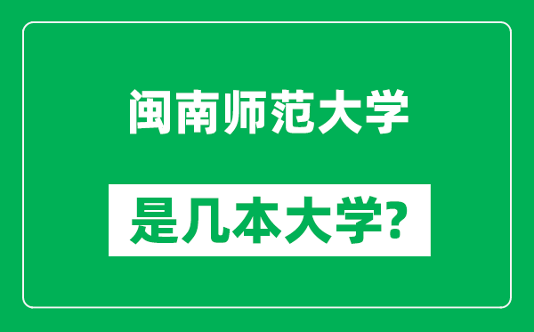 閩南師范大學(xué)是幾本大學(xué),閩南師范大學(xué)是一本還是二本？