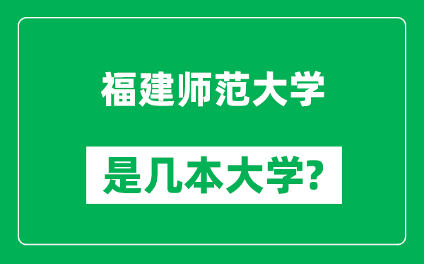 福建師范大學(xué)是幾本大學(xué),福建師范大學(xué)是一本還是二本?