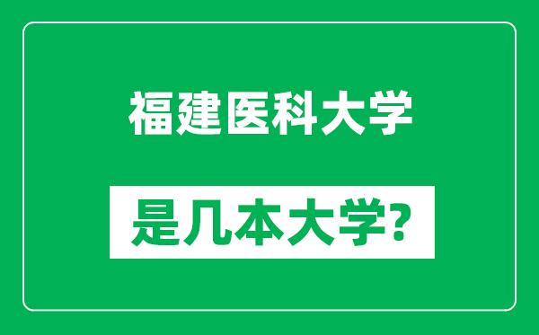 福建醫(yī)科大學(xué)是幾本大學(xué),福建醫(yī)科大學(xué)是一本還是二本？