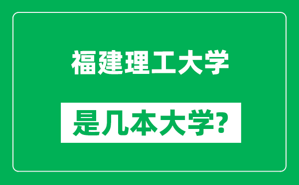福建理工大學(xué)是幾本大學(xué),福建理工大學(xué)是一本還是二本？