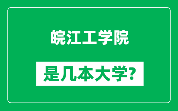 皖江工學院是幾本大學,皖江工學院是一本還是二本？