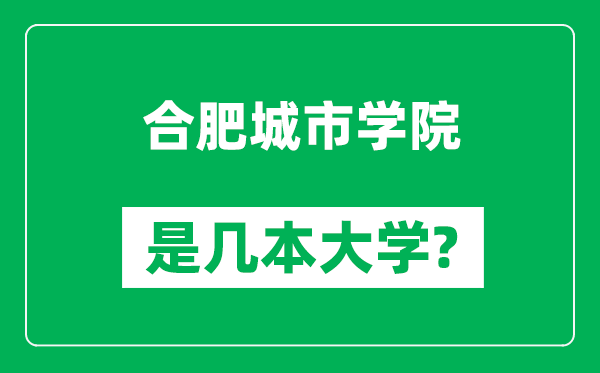 合肥城市學院是幾本大學,合肥城市學院是一本還是二本?