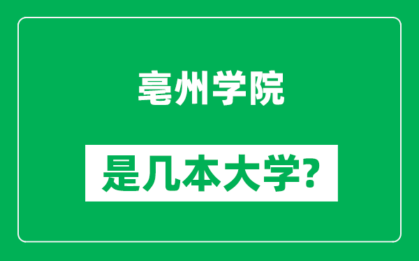 亳州學(xué)院是幾本大學(xué),亳州學(xué)院是一本還是二本？