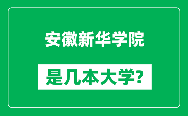 安徽新華學(xué)院是幾本大學(xué),安徽新華學(xué)院是一本還是二本？