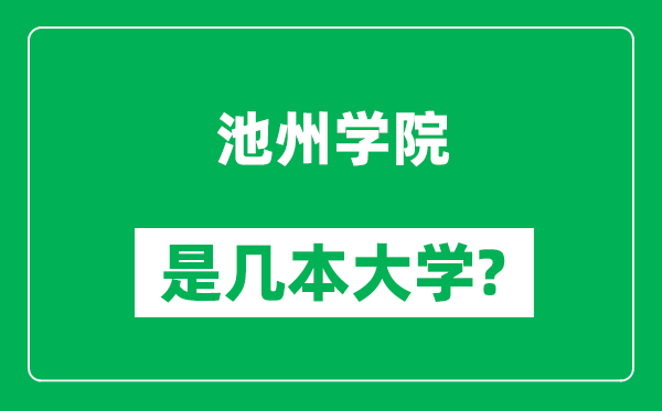 池州學院是幾本大學,池州學院是一本還是二本？