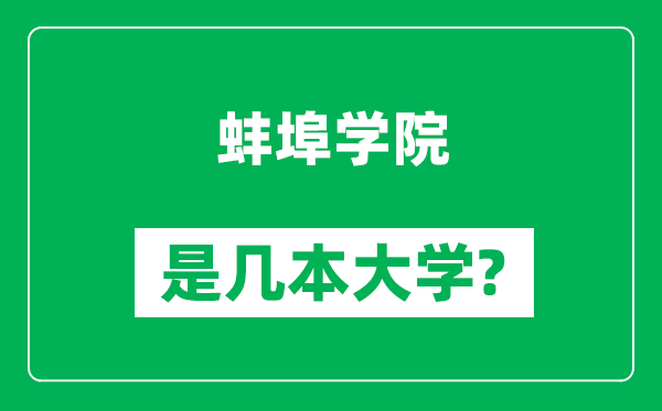 蚌埠學(xué)院是幾本大學(xué),蚌埠學(xué)院是一本還是二本?