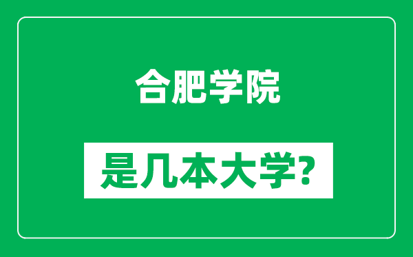 合肥學(xué)院是幾本大學(xué),合肥學(xué)院是一本還是二本?