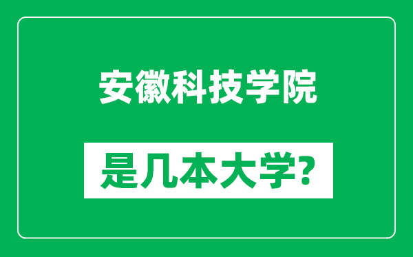 安徽科技學(xué)院是幾本大學(xué),安徽科技學(xué)院是一本還是二本？