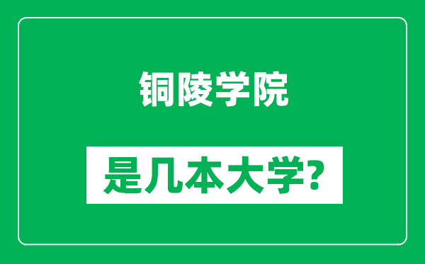 銅陵學院是幾本大學,銅陵學院是一本還是二本？