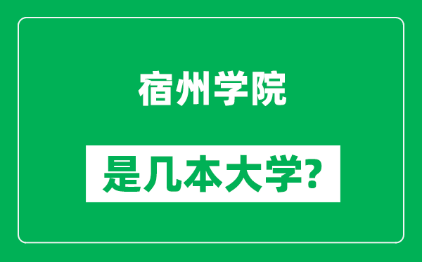宿州學院是幾本大學,宿州學院是一本還是二本？