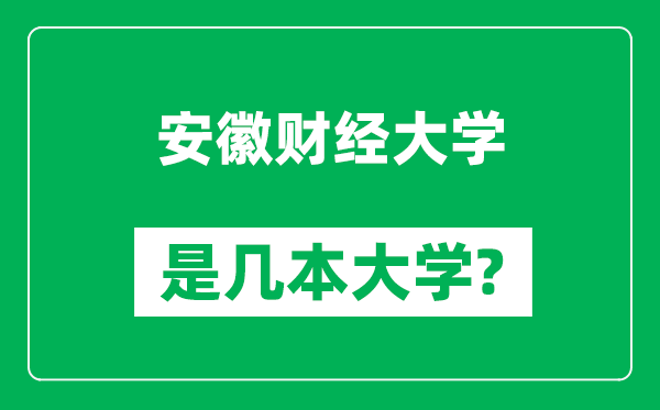 安徽財(cái)經(jīng)大學(xué)是幾本大學(xué),安徽財(cái)經(jīng)大學(xué)是一本還是二本？