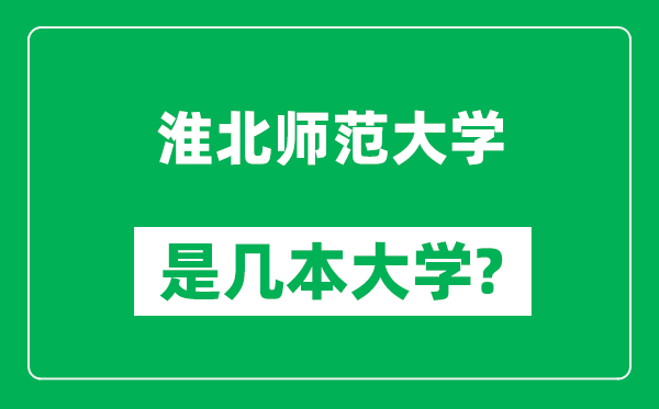 淮北師范大學(xué)是幾本大學(xué),淮北師范大學(xué)是一本還是二本？