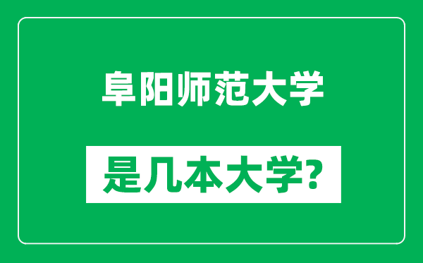 阜陽師范大學是幾本大學,阜陽師范大學是一本還是二本？