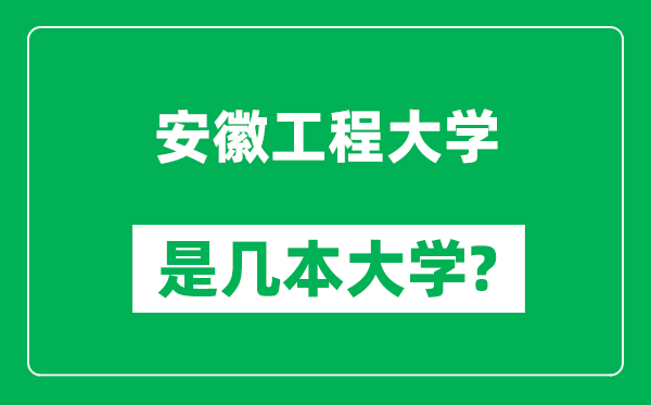 安徽工程大學是幾本大學,安徽工程大學是一本還是二本？
