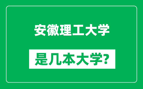 安徽理工大學(xué)是幾本大學(xué),安徽理工大學(xué)是一本還是二本?