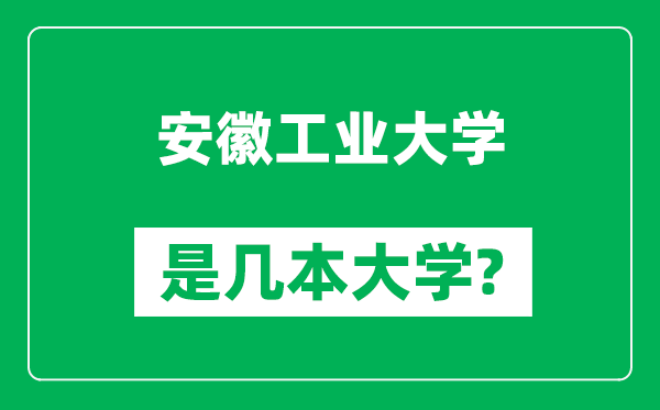 安徽工業(yè)大學(xué)是幾本大學(xué),安徽工業(yè)大學(xué)是一本還是二本？