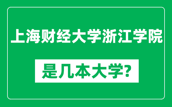 上海財(cái)經(jīng)大學(xué)浙江學(xué)院是幾本大學(xué),上海財(cái)經(jīng)大學(xué)浙江學(xué)院是一本還是二本?