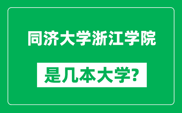 同濟(jì)大學(xué)浙江學(xué)院是幾本大學(xué),同濟(jì)大學(xué)浙江學(xué)院是一本還是二本？