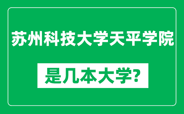 蘇州科技大學(xué)天平學(xué)院是幾本大學(xué),蘇州科技大學(xué)天平學(xué)院是一本還是二本？