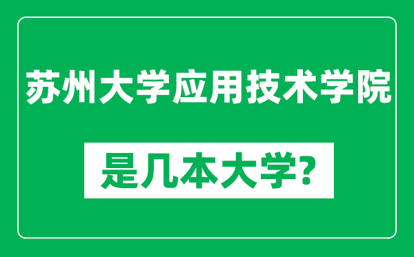 蘇州大學(xué)應(yīng)用技術(shù)學(xué)院是幾本大學(xué),蘇州大學(xué)應(yīng)用技術(shù)學(xué)院是一本還是二本？