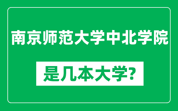 南京師范大學(xué)中北學(xué)院是幾本大學(xué),南京師范大學(xué)中北學(xué)院是一本還是二本?