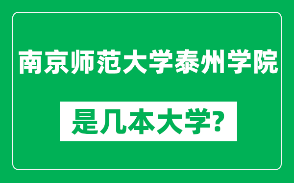 南京師范大學(xué)泰州學(xué)院是幾本大學(xué),南京師范大學(xué)泰州學(xué)院是一本還是二本？