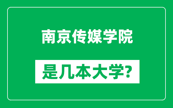 南京傳媒學(xué)院是幾本大學(xué),南京傳媒學(xué)院是一本還是二本？