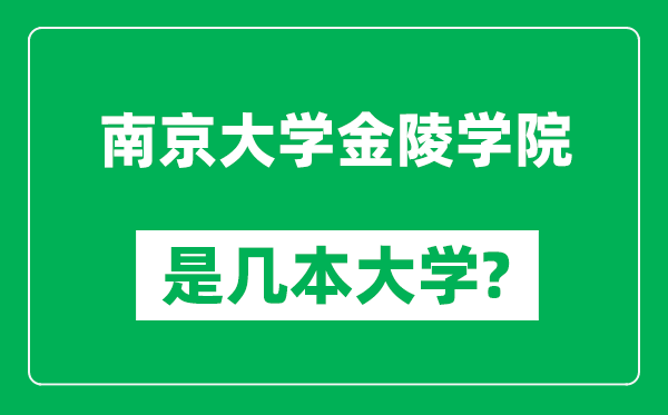 南京大學(xué)金陵學(xué)院是幾本大學(xué),南京大學(xué)金陵學(xué)院是一本還是二本？