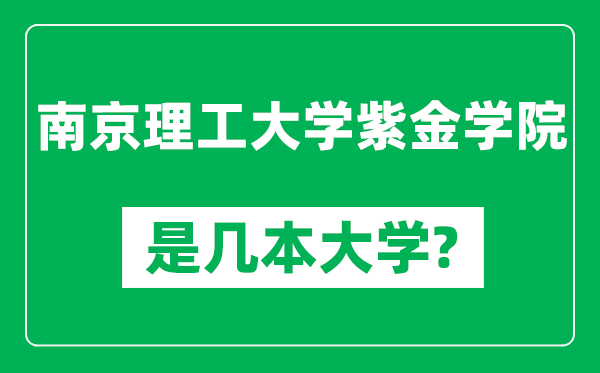 南京理工大學紫金學院是幾本大學,南京理工大學紫金學院是一本還是二本?