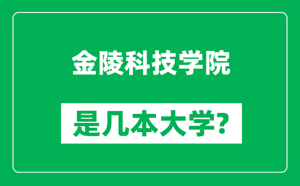 金陵科技學(xué)院是幾本大學(xué),金陵科技學(xué)院是一本還是二本？