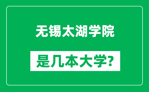 無錫太湖學(xué)院是幾本大學(xué),無錫太湖學(xué)院是一本還是二本？
