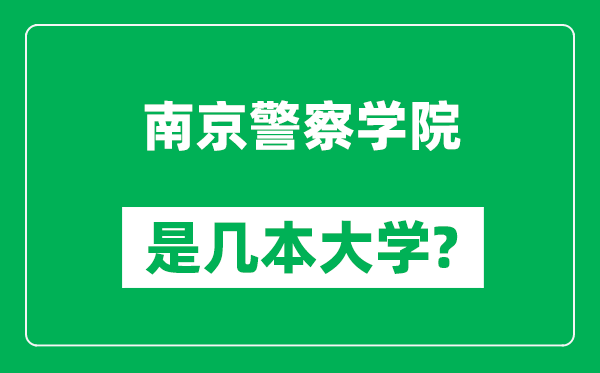 南京警察學(xué)院是幾本大學(xué),南京警察學(xué)院是一本還是二本?